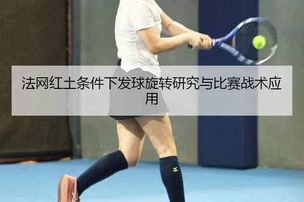 法网红土条件下发球旋转研究与比赛战术应用
