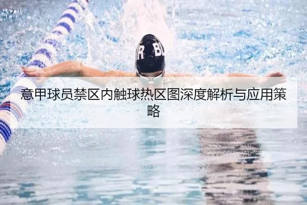 意甲球员禁区内触球热区图深度解析与应用策略
