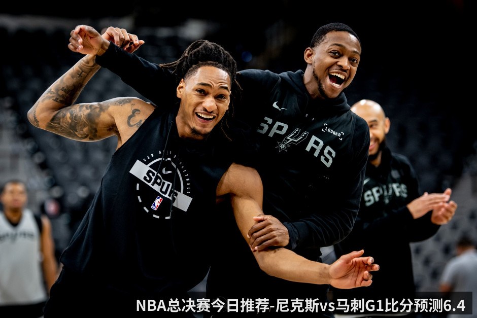 NBA总决赛今日推荐-尼克斯vs马刺G1比分预测6.4 文班亚马大战布伦森_