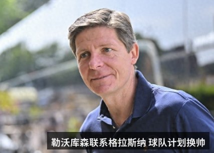 勒沃库森联系格拉斯纳 球队计划换帅