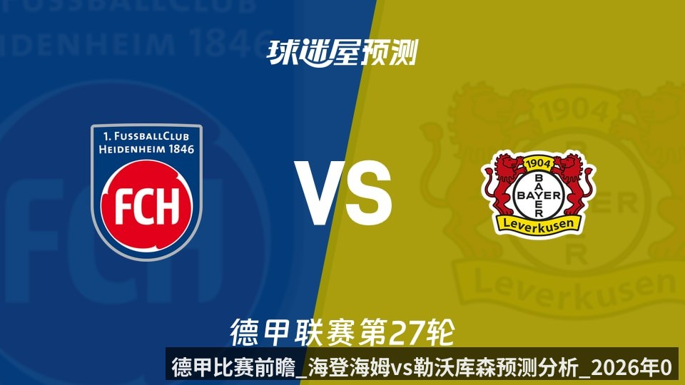 德甲比赛前瞻_海登海姆vs勒沃库森预测分析_2026年03月21日_